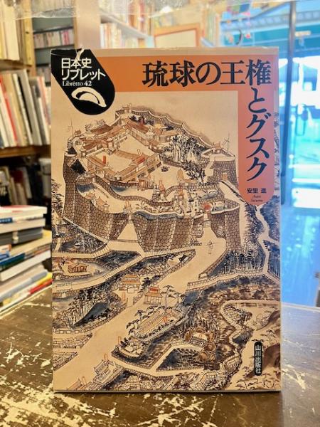 著)　琉球の王権とグスク(安里進　文紀堂書店　古本、中古本、古書籍の通販は「日本の古本屋」　日本の古本屋