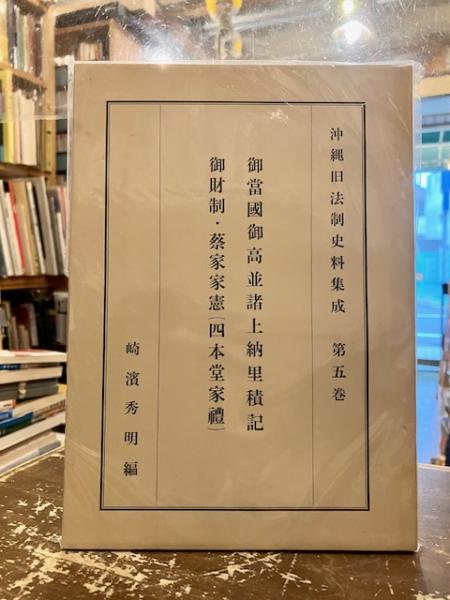 沖縄旧法制史料集成 (崎浜秀明 編) / 古本、中古本、古書籍の通販は