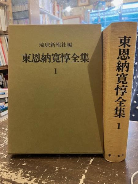 東恩納寛惇全集(琉球新報社 編) / 古本、中古本、古書籍の通販は「日本 