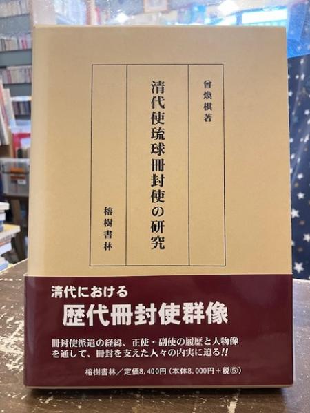清代使琉球冊封使の研究 | 曽 煥棋(ソウカンキ) |本 | 通販 | Amazon