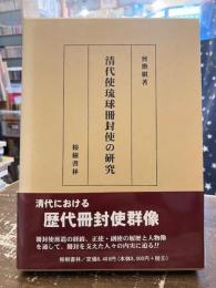 清代使琉球冊封使の研究