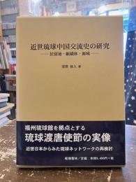 近世琉球中国交流史の研究 : 居留地・組織体・海域