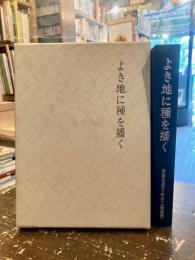 よき地に種を播く : 東亜火災五十年史・人物史編