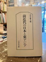 前近代の日本と東アジア