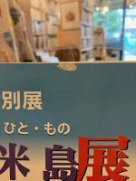 大久米島展 : 特別展しぜん・ひと・もの