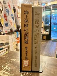 海上保険の諸問題 : 椎名先生古稀記念論集