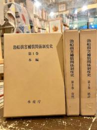 漁船損害補償関係制度史　本編・資料編・統計編　3冊