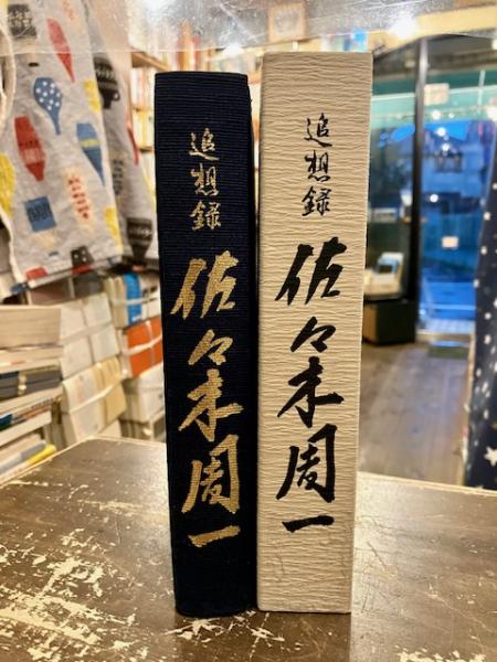 追想録 佐々木周一 追想録佐々木周一(大阪商船三井船舶編著) / 古本、中古本、古