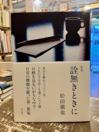 詮無きときに : 歌集