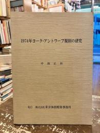 1974年ヨーク・アントワープ規則の研究
