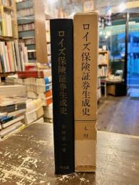 ロイズ保険証券生成史