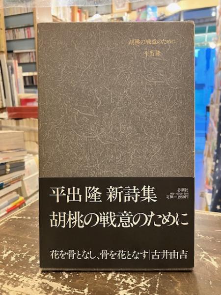 ホットマン セール 胡桃の戦意のために(平出隆 古本、中古本、古書籍の通販は / 著) 文学・小説