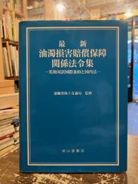 最新油濁損害賠償保障関係法令集 : 英和対訳国際条約と国内法