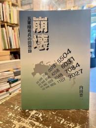 崩壊　五軍暗号兵の回想録