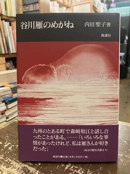 【中古】 谷川雁のめがね 新版/日本文学館/内田聖子 中古】 谷川雁のめがね 新版/日本文学館/内田聖子 人文/社会