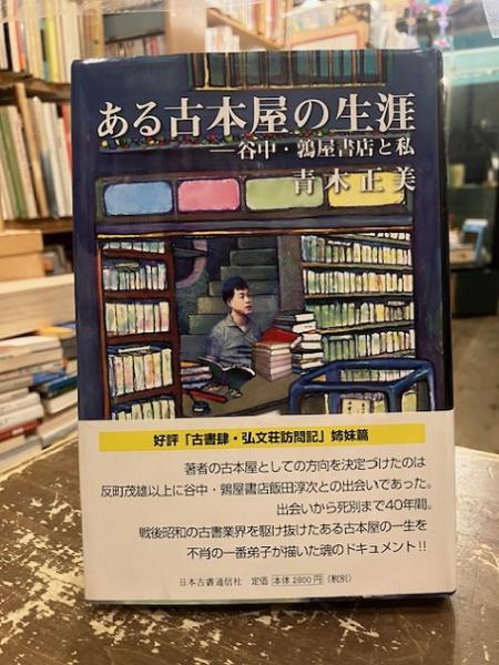 古本屋　青木正美　反町茂雄　鶉屋書店 古本屋 青木正美 反町茂雄 鶉屋書店 （今はなき伝説の古書店、鶉