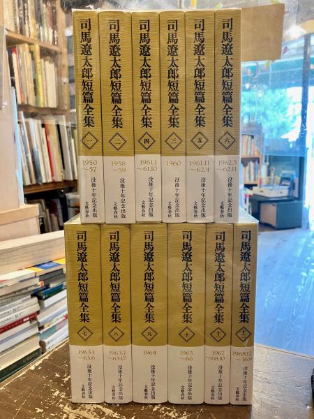 司馬遼太郎短篇全集(12巻セット) 司馬遼太郎