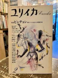 ユリイカ　詩と批評　特集：ピンチョン　現代アメリカ最大の問題作家