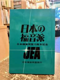 日本の福音派 : 日本福音同盟15周年記念