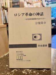 ロシア革命の神話 : なぜ全体主義体制が生まれたか