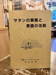 サタンの策略と悪霊の活動