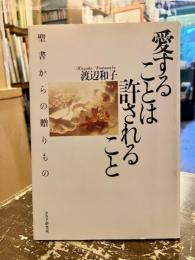 愛することは許されること : 聖書からの贈りもの