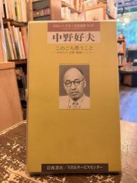 中野好夫 : このごろ思うこと : 日本人の「大国」意識について