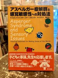 アスペルガー症候群と感覚敏感性への対処法