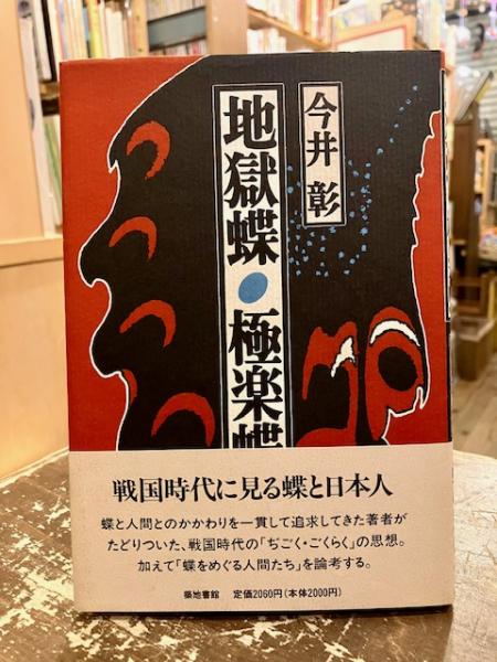 地獄蝶・極楽蝶(今井彰 著) / 古本、中古本、古書籍の通販は