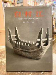 白村江　敗戦始末記と薬師寺の謎