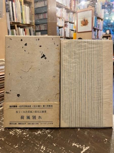荷風別れ(郡司正勝 著) 文紀堂書店 古本、中古本、古書籍の通販は「日本の古本屋」 日本の古本屋