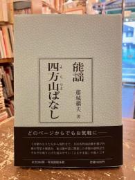 能謡四方山ばなし