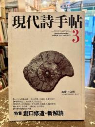 現代詩手帖　1991年3月号　特集：瀧口修造・新解読　追悼・井上靖