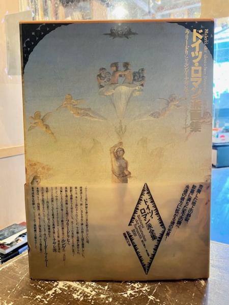 ドイツ・ロマン派全集(前川道介 編) / 古本、中古本、古書籍の通販は 