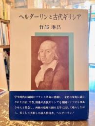 ヘルダーリンと古代ギリシア