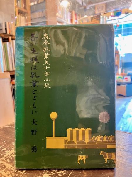 吾が生涯は乳業とともに 森永乳業五十年小史(大野勇 著 森永乳業株式会社森永乳業社史編纂委員会 編) 文紀堂書店  古本、中古本、古書籍の通販は「日本の古本屋」 日本の古本屋