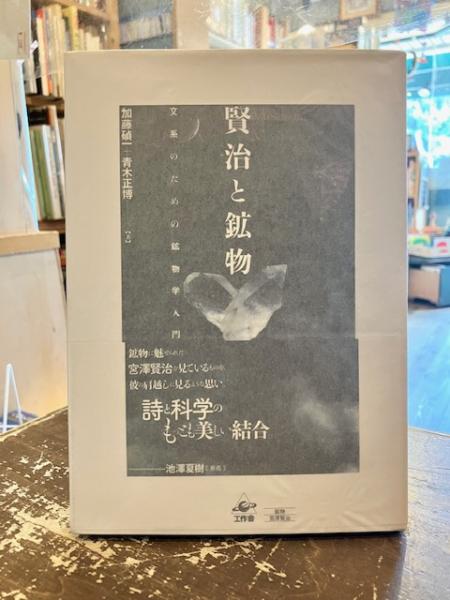 賢治と鉱物 加藤碵一青木正博著 工作舎