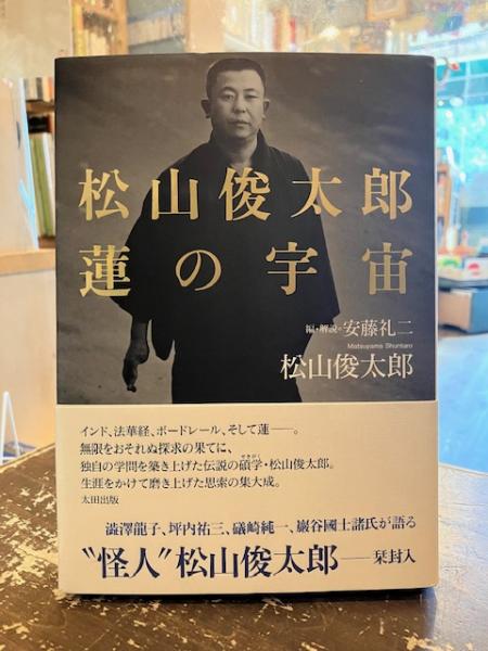 送料無料 いつまで 安藤礼二 ; 著 松山俊太郎蓮の宇宙(松山俊太郎 編・解説) 古本 / その他