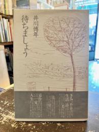 待ちましょう