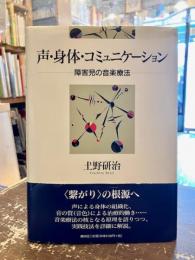 声・身体・コミュニケーション : 障害児の音楽療法