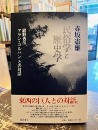 民俗学と歴史学 : 網野善彦、アラン・コルバンとの対話