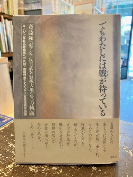 でもわたしには戦が待っている / 東アジア反日武装戦線への死刑