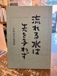 流れる水は先を争わず　立松和平追想集