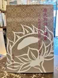 源氏物語と鎌倉 : 「河内本源氏物語」に生きた人々