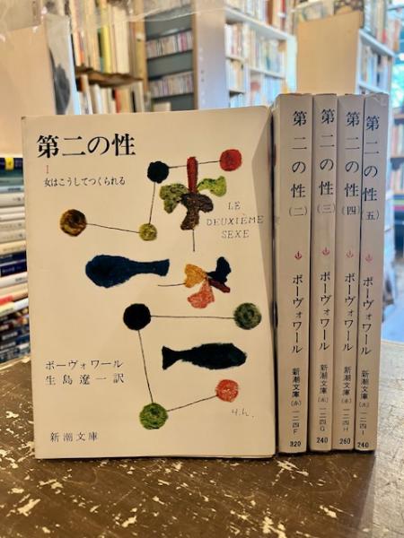 第二の性 全5巻揃(ボーヴォワール/生島遼一訳) / 古本、中古本、古書籍 