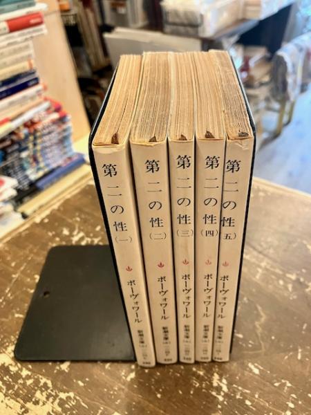 第二の性 全5巻揃(ボーヴォワール/生島遼一訳) / 古本、中古本、古書籍 