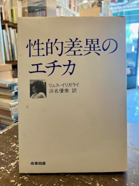 激安/新作 ; 著 性的差異のエチカ(リュス・イリガライ 浜名優美 古本 / 訳) 人文