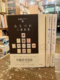 短篇集モザイク　全3巻　（みちづれ・ふなうた・わくらば）