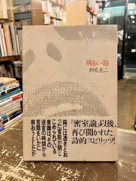 明るい箱(朝吹亮二 著) / 古本、中古本、古書籍の通販は「日本の古本屋