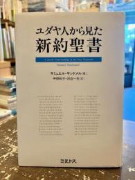 ユダヤ人から見た新約聖書